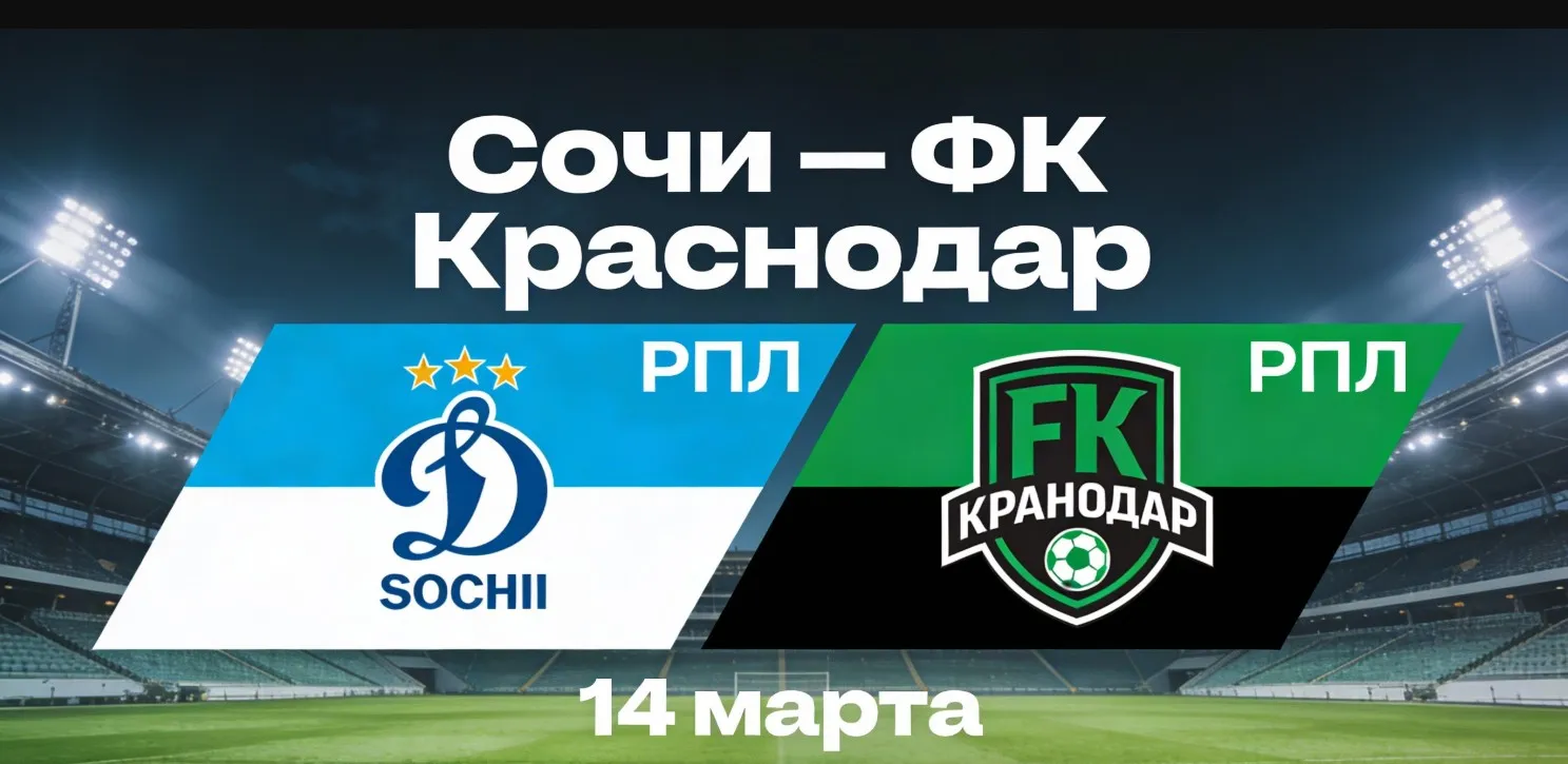 Матч РПЛ Сочи — ФК Краснодар состоится 14 марта 2026 года: дата, время начала, место проведения и трансляция встречи.